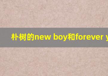 朴树的new boy和forever young